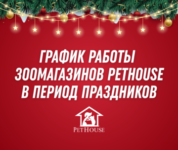 График работы зоомагазинов PetHouse 1 PetHouse Moldova График 1 PetHouse Moldova